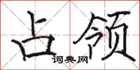 骆恒光占领楷书怎么写