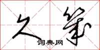 梁锦英久几草书怎么写