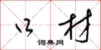梁锦英口材草书怎么写