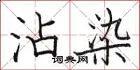 骆恒光沾染楷书怎么写