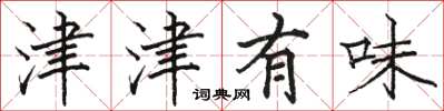 骆恒光津津有味楷书怎么写