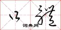梁锦英口体草书怎么写