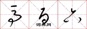 梁锦英马百六草书怎么写