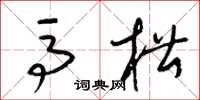 梁锦英马槽草书怎么写