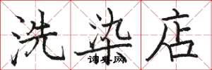 骆恒光洗染店楷书怎么写