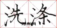 骆恒光洗涤楷书怎么写
