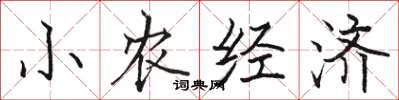 骆恒光小农经济楷书怎么写