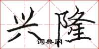 骆恒光兴隆楷书怎么写