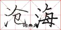 骆恒光沧海楷书怎么写