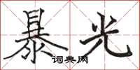 骆恒光暴光楷书怎么写