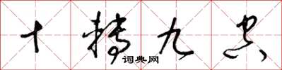 梁锦英十转九空草书怎么写