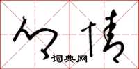 梁锦英乡情草书怎么写