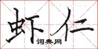 骆恒光虾仁楷书怎么写
