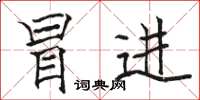 骆恒光冒进楷书怎么写