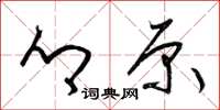 梁锦英乡原草书怎么写