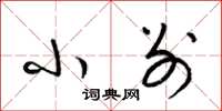 梁锦英小别草书怎么写