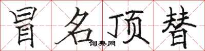 骆恒光冒名顶替楷书怎么写