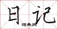 骆恒光日记楷书怎么写