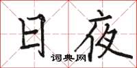 骆恒光日夜楷书怎么写