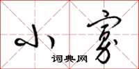 梁锦英小寡草书怎么写
