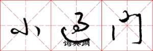 梁锦英小过门草书怎么写