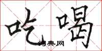 骆恒光吃喝楷书怎么写