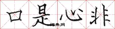 骆恒光口是心非楷书怎么写