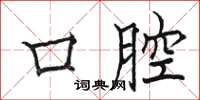 骆恒光口腔楷书怎么写
