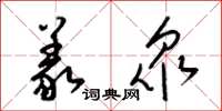 梁锦英义衆草书怎么写