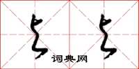 梁锦英与与草书怎么写
