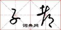 梁锦英子都草书怎么写