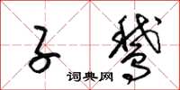 梁锦英子鹅草书怎么写