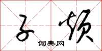 梁锦英子烦草书怎么写