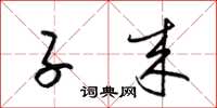 梁锦英子来草书怎么写