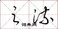 梁锦英之流草书怎么写