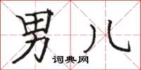 骆恒光男儿楷书怎么写