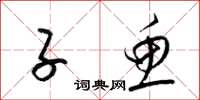 梁锦英子鱼草书怎么写