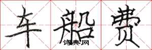 骆恒光车船费楷书怎么写