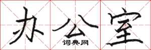 骆恒光办公室楷书怎么写