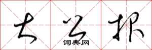 梁锦英大公报草书怎么写