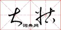 梁锦英大姑草书怎么写