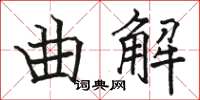 骆恒光曲解楷书怎么写