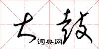 梁锦英大鼓草书怎么写