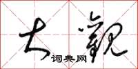 梁锦英大观草书怎么写
