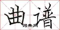 骆恒光曲谱楷书怎么写
