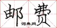 骆恒光邮费楷书怎么写