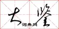 梁锦英大鉴草书怎么写