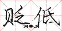 骆恒光贬低楷书怎么写