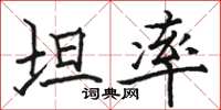 骆恒光坦率楷书怎么写