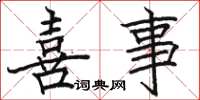骆恒光喜事楷书怎么写